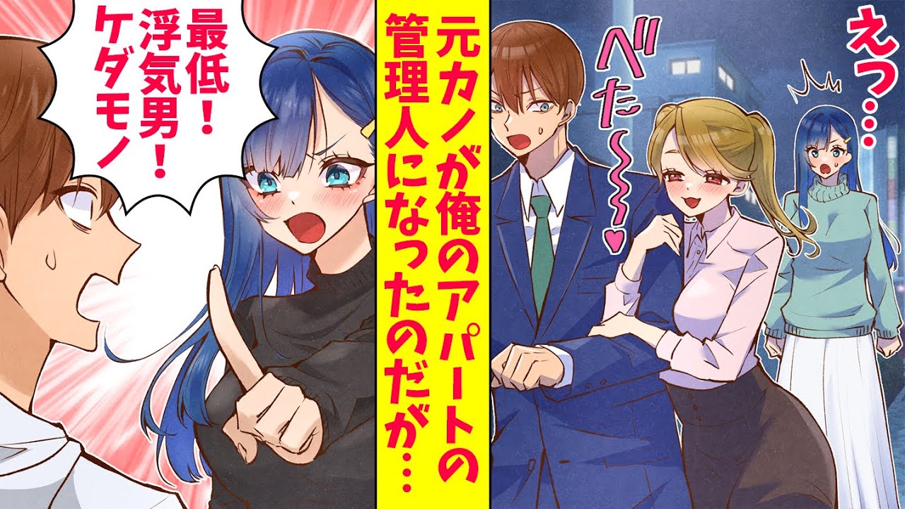 【漫画】高校のときに誤解から別れてしまった元カノが俺のアパートの管理人になった→アパートを訪れた女の子に嫉妬「最低！浮気男！ケダモノ！」（恋愛マンガ動画）