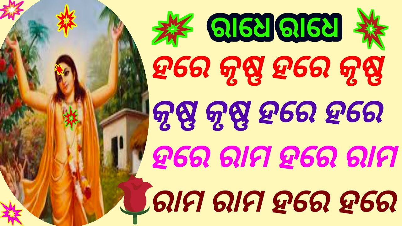 Astapraharivideo। ହରେ କୃଷ୍ଣ ହରେ କୃଷ୍ଣ କୃଷ୍ଣ କୃଷ୍ଣ ହରେ ହରେ ହରେ ରାମ ହରେ ରାମ ରାମ ରାମ ହରେ ହରେ। 