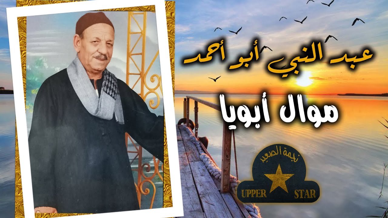 موال ابويا - الريس عبد النبي ابو احمد