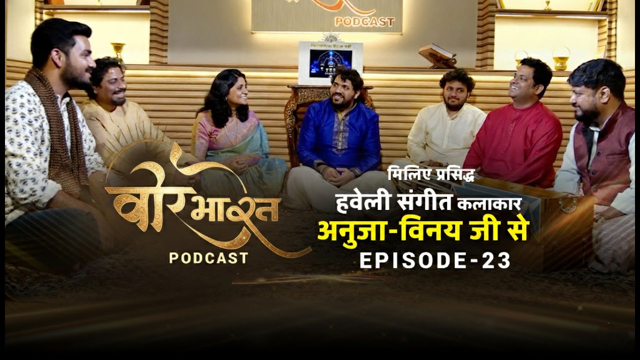 हवेली संगीत | श्रीकृष्ण मंदिरों का प्राचीन संगीत | Anuja & Vinay | Veer Bharat Podcast | Episode 23