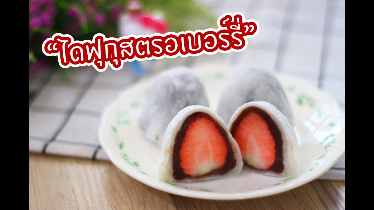 ไดฟุกุสตรอเบอร์รี่ : เชฟนุ่น ChefNuN Cooking