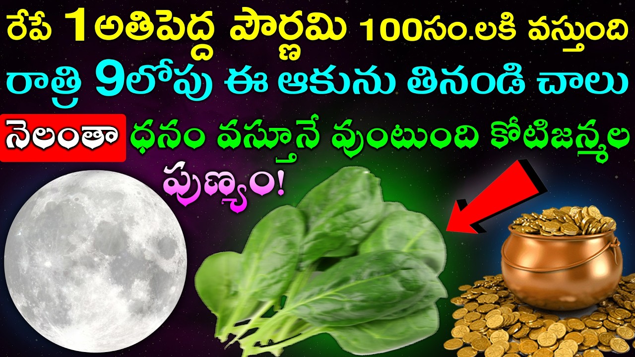 రేపే 1అతిపెద్ద పౌర్ణమి 100సం.లకి వస్తుంది గనుక రాత్రి 9లోపు ఈ ఆకును తినండి చాలు కోటిజన్మల పుణ్యం!
