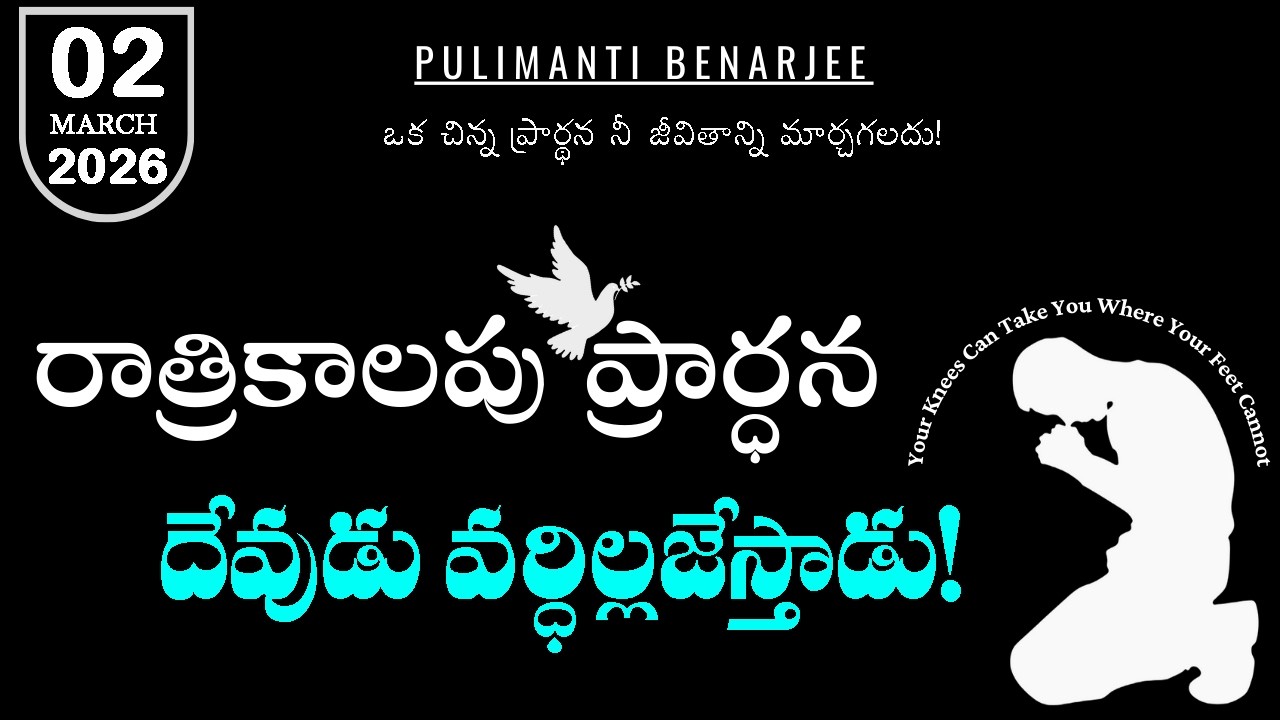 Night Prayer Telugu 02.03.2026 | దేవుడు వర్ధిల్లజేసే జీవితం ఎలా పొందాలి?