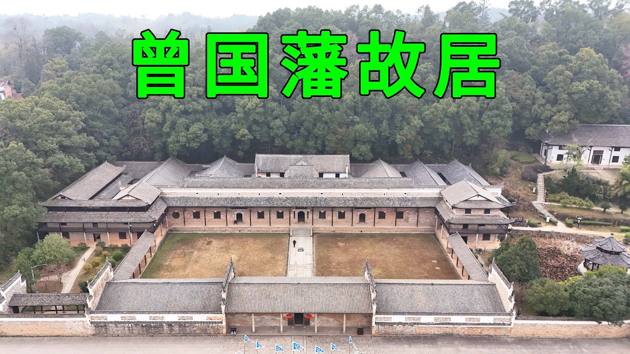 實拍曾國藩故居，看看曾國藩如何從一個笨小孩成長為聖人的，開創了中國多項第一，一般人絕對做不到