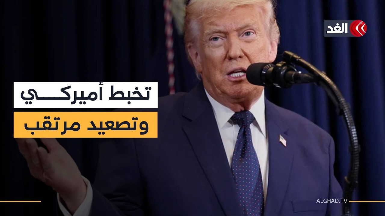 ما ســر تخبط تصريحات ترمب بشأن موعد انتهاء الحرب على إيران؟