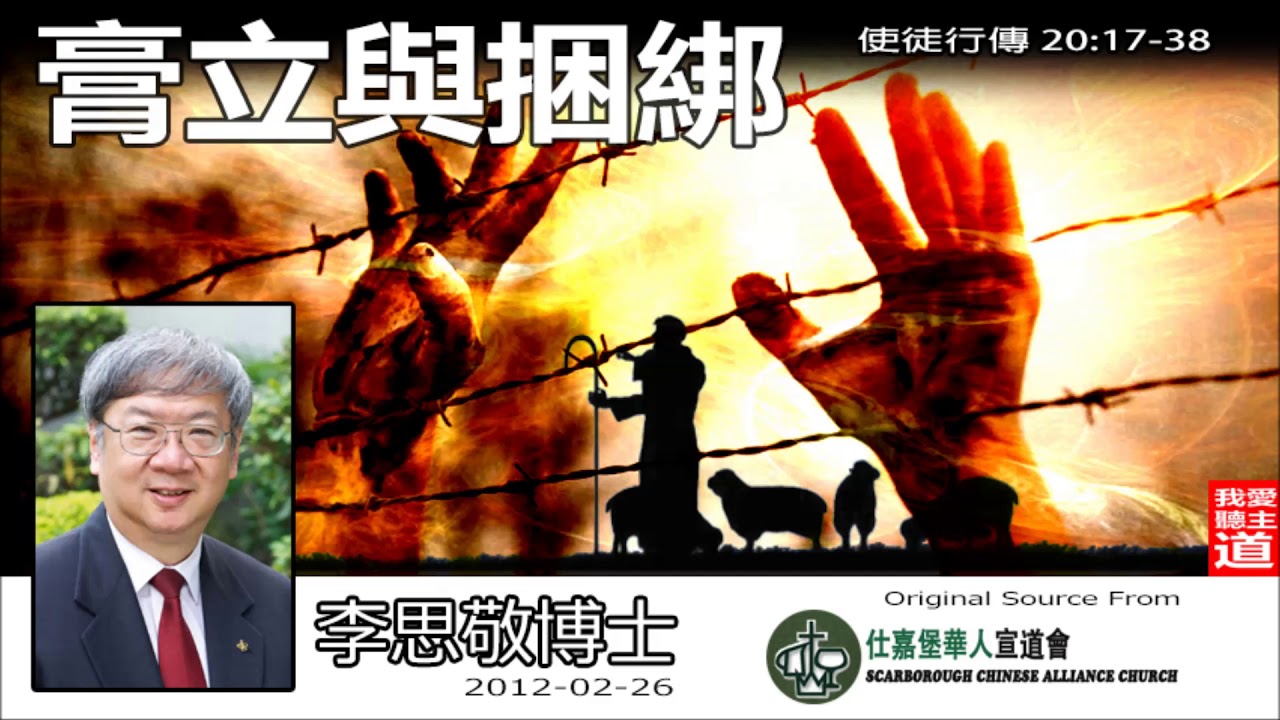 膏立與捆綁 (使徒行傳20:17-38) - 李思敬博士