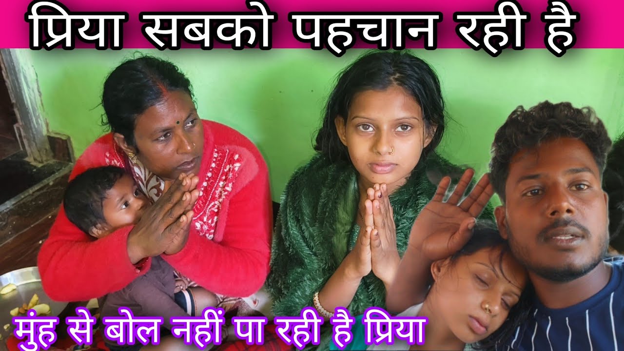 प्रिया पहचान रही है सबको पर बोल नहीं पा रही है😭😭@Amarnath💓SDK