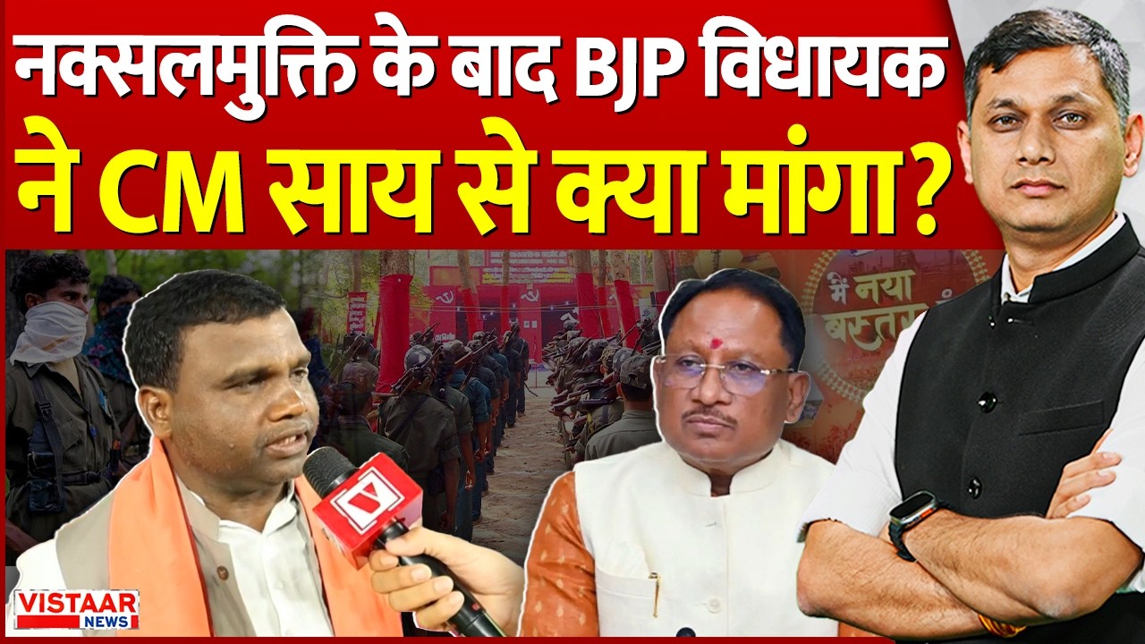 Bastar Development : नक्सलमुक्ति के बाद BJP MLA ने CM Sai से क्या मांगा? | Naxal Free Kanker