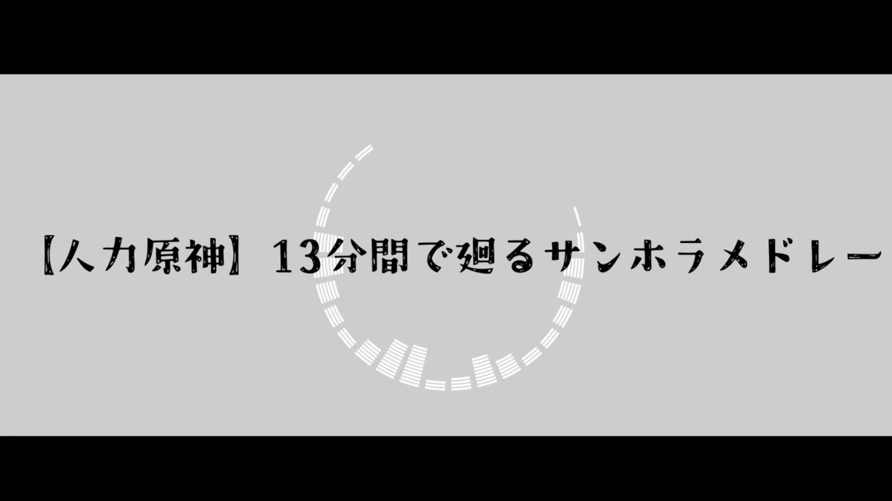 【人力原神】13分間で廻るサンホラメドレー