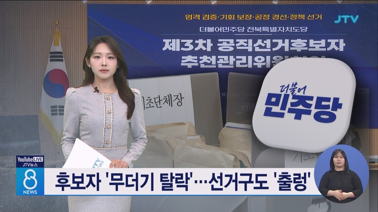 후보자 '무더기 탈락'…선거구도 '출렁'