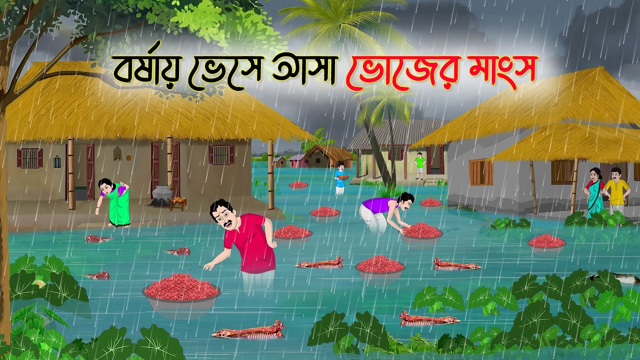 বর্ষায় ভেসে আসা ভোজের মাংস | Bengali Fairy Tales Cartoon | Rupkothar Bangla Golpo | Thakumar Jhuli
