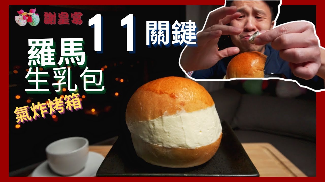 羅馬生乳包 Roman Milk Pack 🥚 謝皇宴 HB【氣炸烤箱 關鍵食譜 ASMR Recipe】