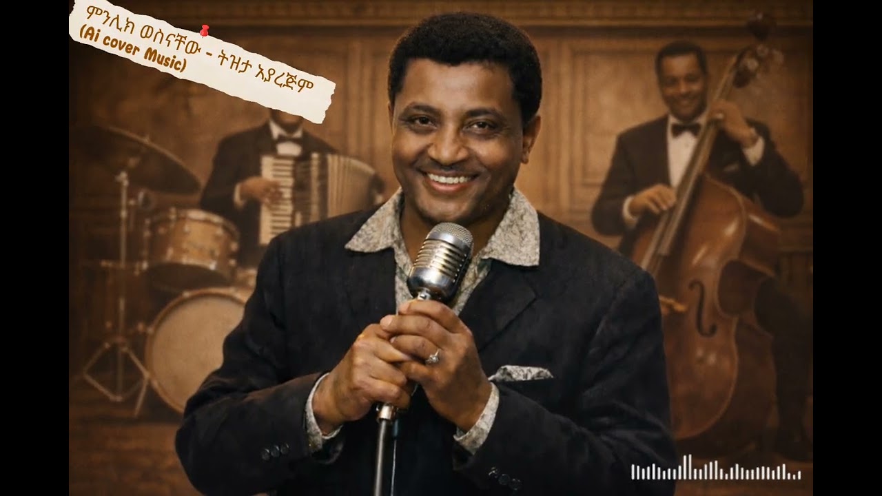 ምንሊክ ወስናቸው - ትዝታ አያረጅም (Ai Cover music )