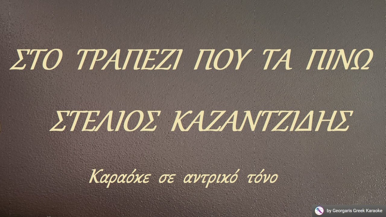 ΣΤΟ  ΤΡΑΠΕΖΙ  ΠΟΥ  ΤΑ  ΠΙΝΩ - ΣΤΕΛΙΟΣ  ΚΑΖΑΝΤΖΙΔΗΣ (ΛΑ) Καραόκε  σε  αντρικό  τόνο