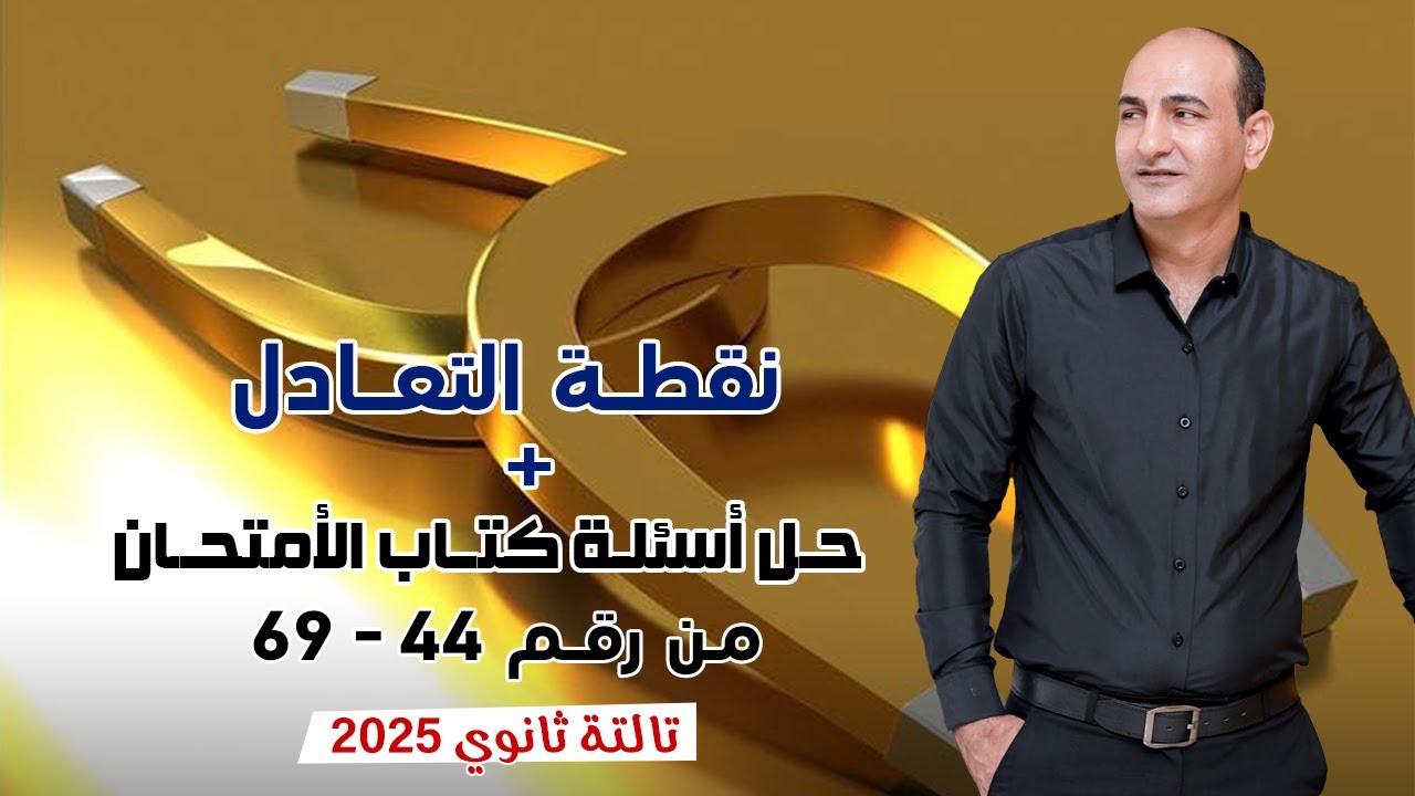 فيزياء 3 ث | الفصل الثاني | نقطة التعادل + حل اسئلة كتاب الامتحان من 44 ال 69 الدرس الاول