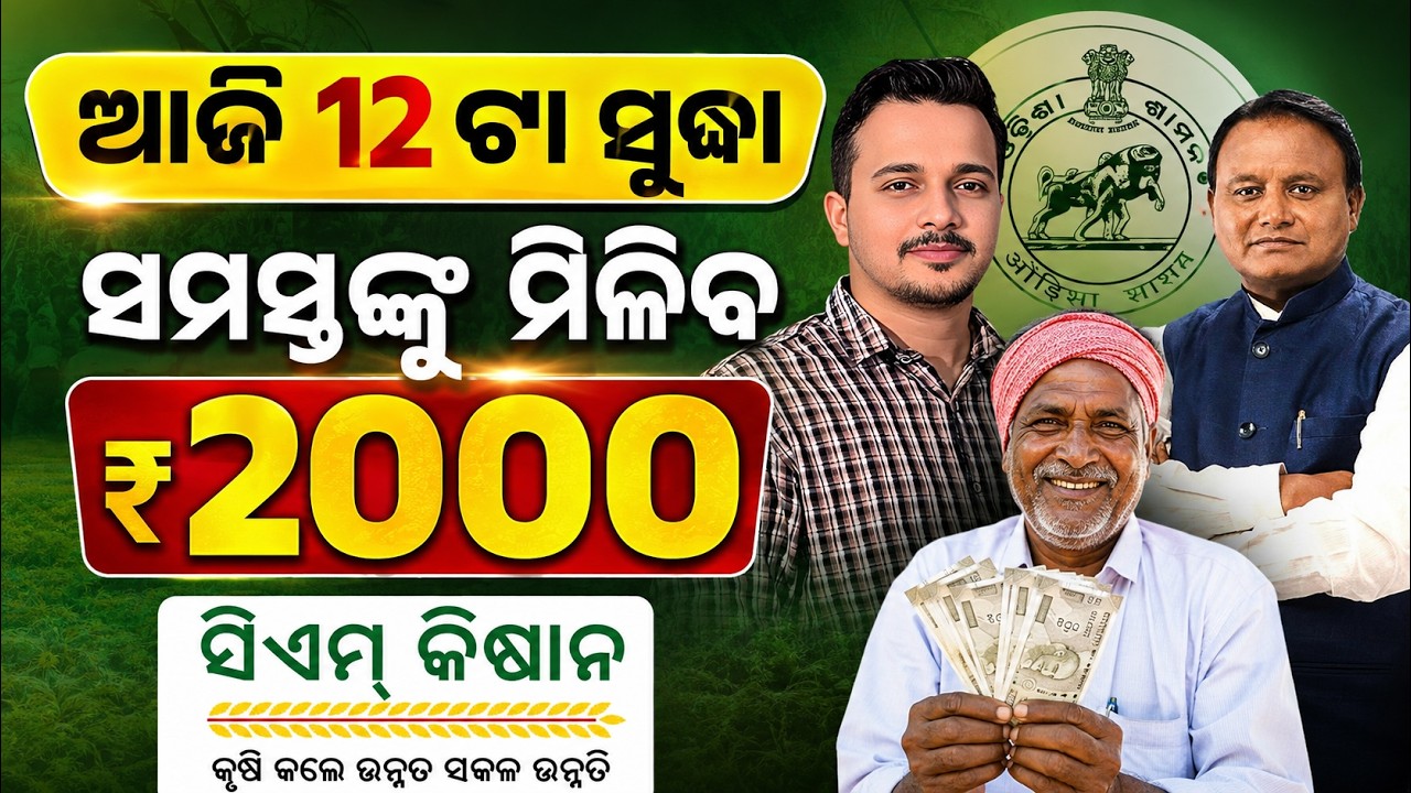 ଆଜି ୧୨ ଟା ସୁଦ୍ଧା ଚାଷୀଙ୍କୁ ମିଳିବ ₹2000 ଚେକ୍ କରନ୍ତୁ || Odisha Pride