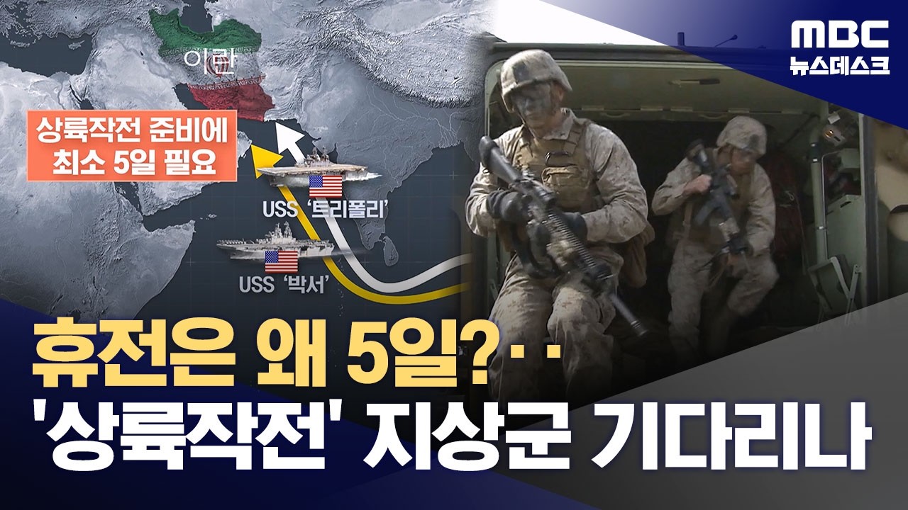 왜 5일?‥새로운 시한 뒤에 숨은 트럼프의 시나리오는? (2026.03.24/뉴스데스크/MBC)