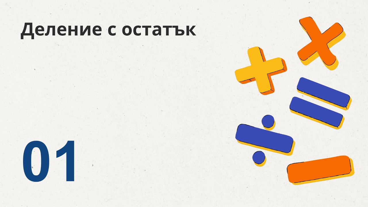 1. Деление с остатък