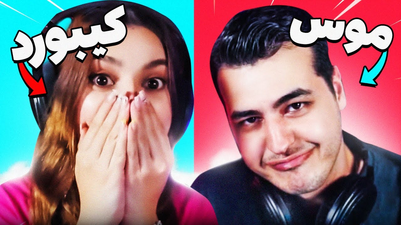 WE TRIED A NEW CHALLENGE 😂 من با کیبورد، آریا با موس