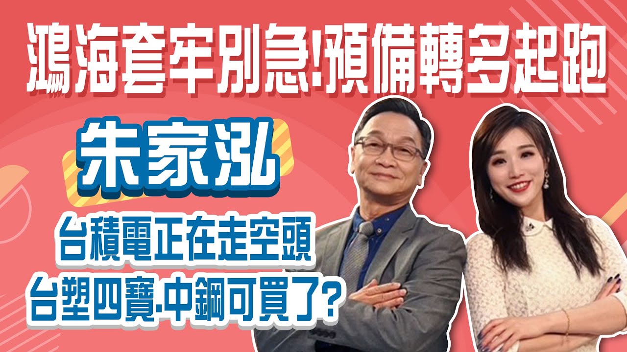 魏哲家見川普 台積電股價卻轉空頭！鴻海、廣達套牢別急著賣 預備起跑！│Stay Rich│俞璘│20250306
