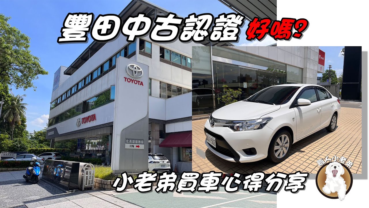 TOYOTA 豐田中古認證~好嗎? 小老弟買車心得分享