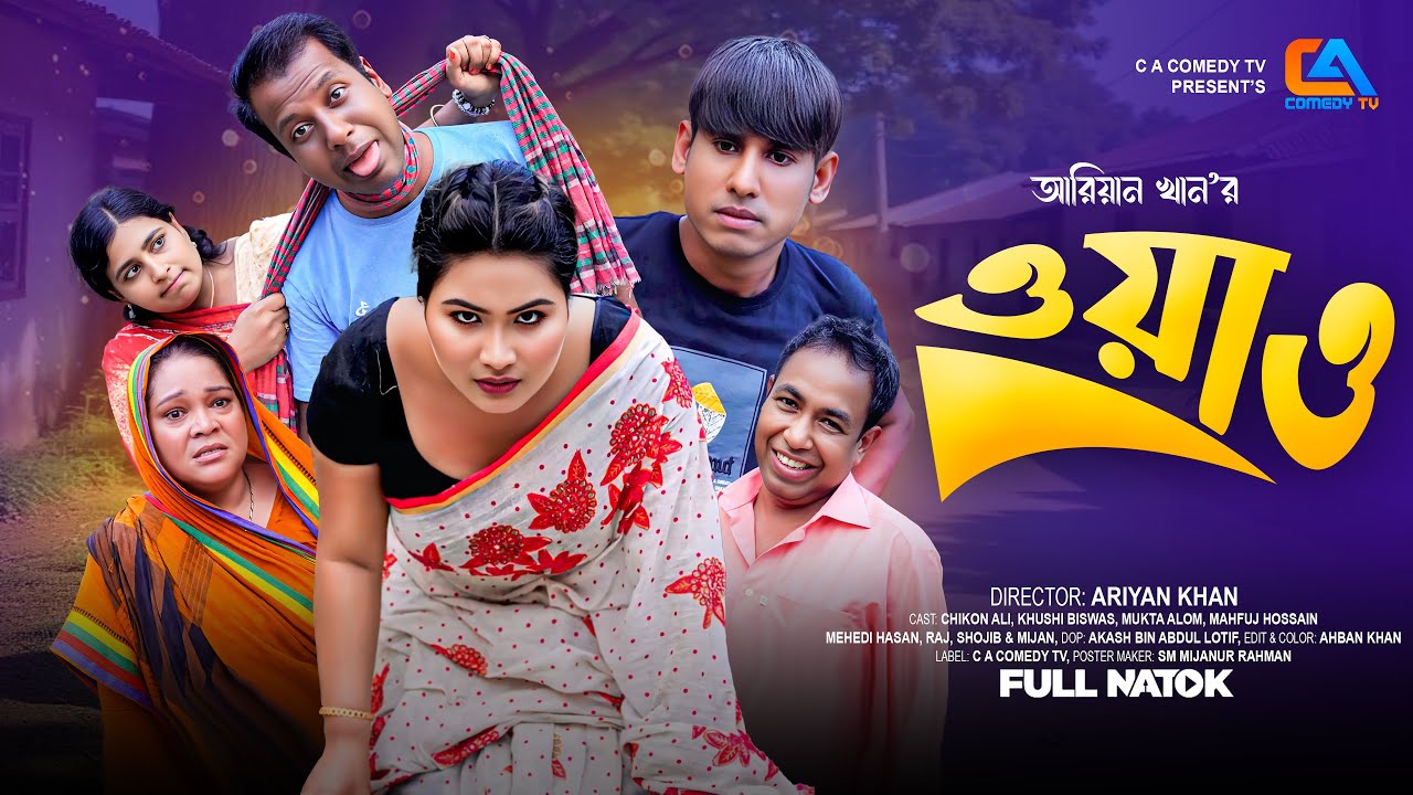ওয়াও | Wow | Full Bangla Comedy Natok | Chikon Ali | Khushi Biswas | New Natok 2025