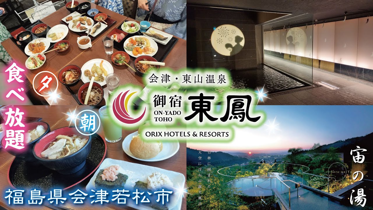 会津・東山温泉♨️御宿 東鳳《福島県会津若松市》食べ放題・ビュッフェ・バイキング・高級宿 高級旅館 温泉宿 温泉旅館オリックス ホテルズ＆リゾーツ