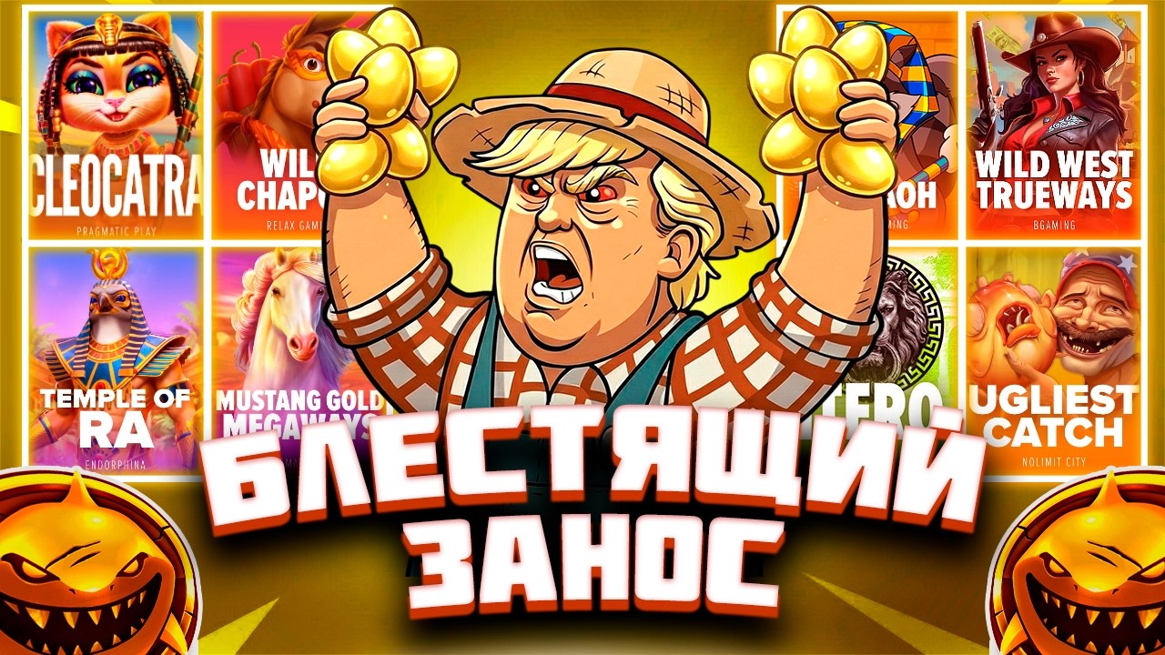 РАЗБИЛ СВЕЖИЕ ЯЙЦА ВДРЕБЕЗГИ ТРУЛАБА! TRUE LABS! HACKSAW! NOLIMIT!