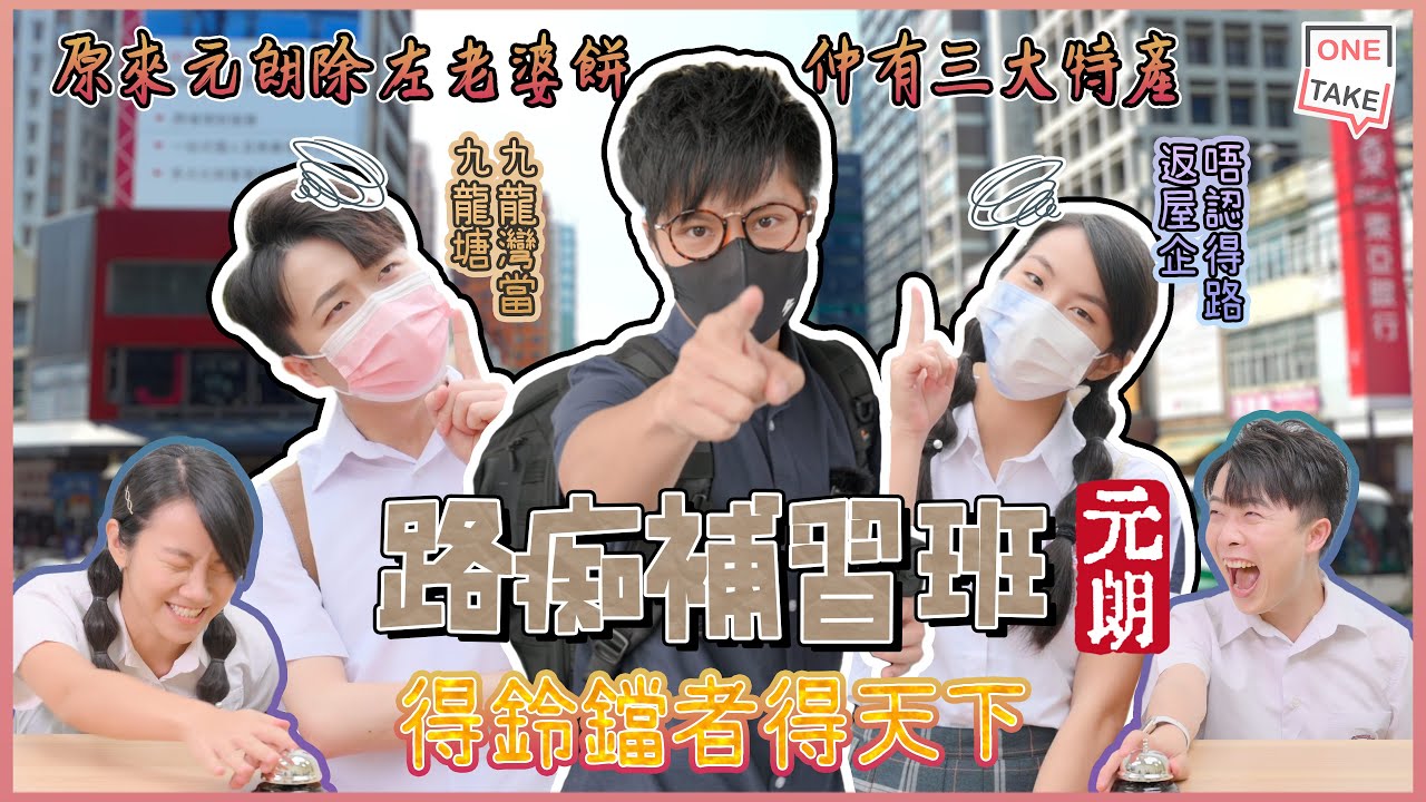 【問題比賽元朗篇】 路痴補習班 || 伊仁分唔清手球閃避球| 陳婷又爆seed答題 !?｜ONETAKE
