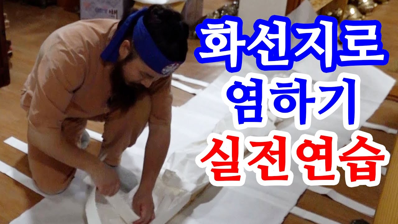 [유교약사생불사 782강] 화선지로 염하는 방법을 실전 연습