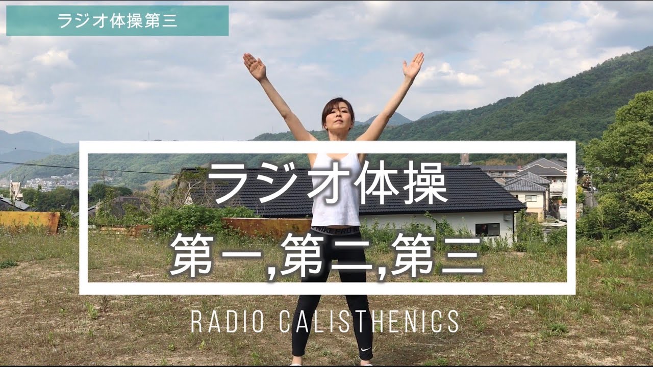 【最強のラジオ体操にチャレンジ】ラジオ体操第一から第三までを全力で通してやってみたら！？