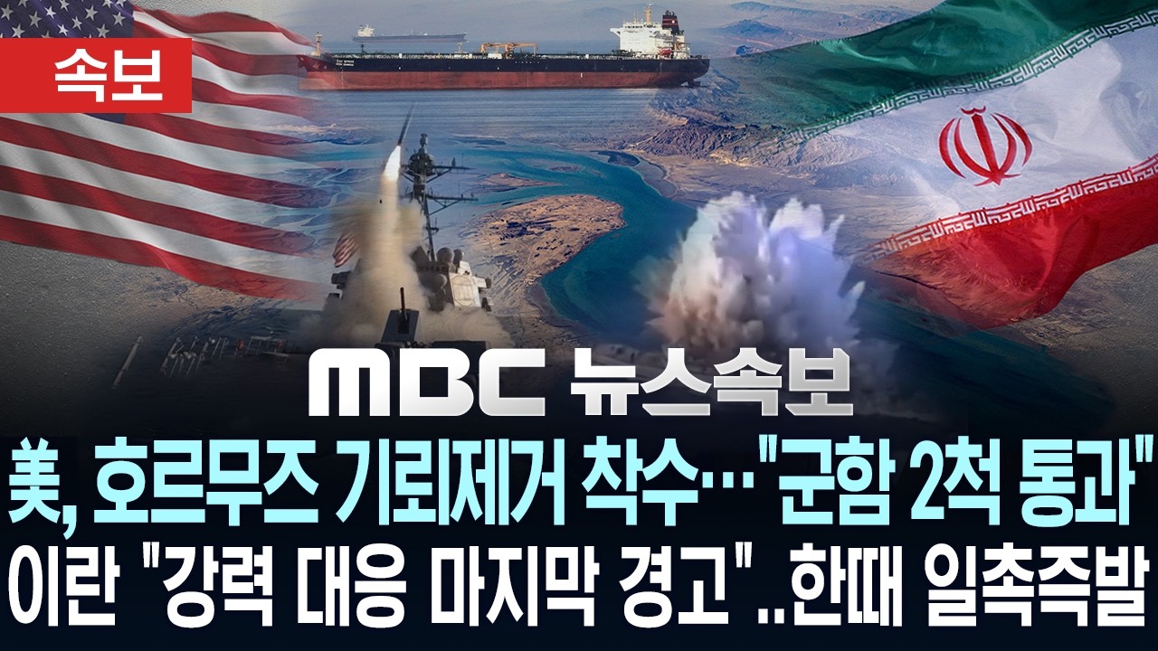 [속보] 美, 호르무즈 기뢰제거 착수&hellip;군함 2척 통과 이란 