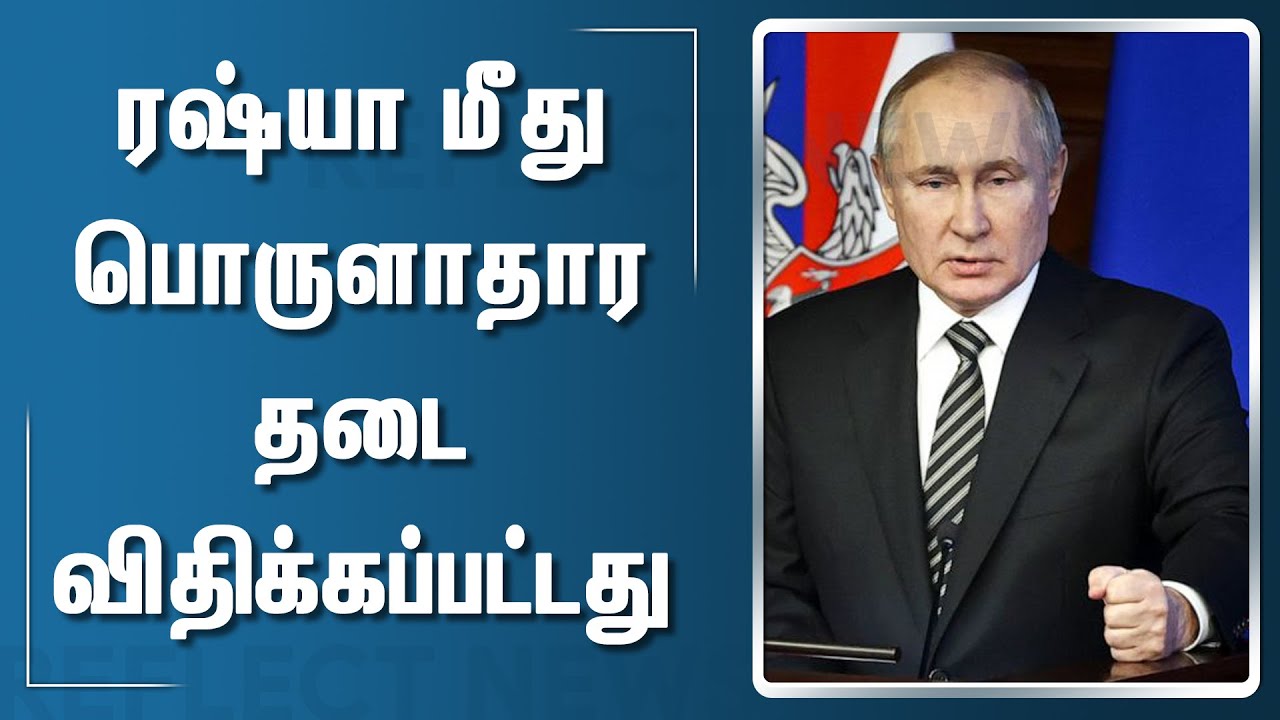 ரஷ்யாவுக்கு எதிராக தடை | Russia Latest News | Russia Ukraine War News | Tamil News