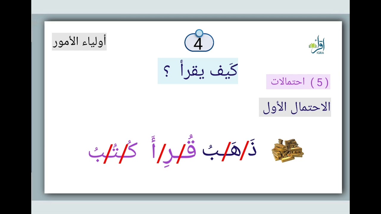 علِّم ابنك القراءة بهذه الطريقة  ( 5 ) 