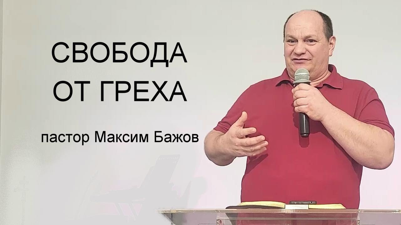 СВОБОДА ОТ ГРЕХА пастор Максим Бажов