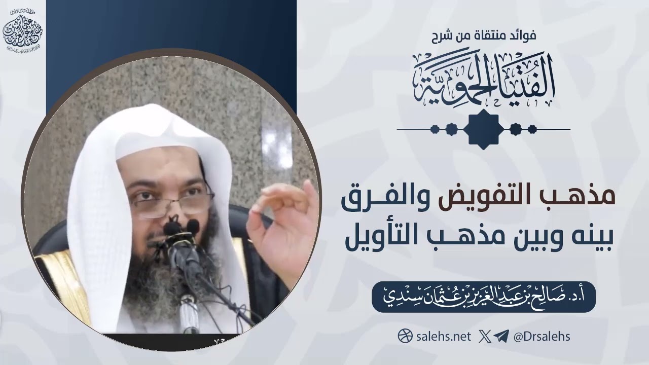 مذهب التفويض والفرق بينه وبين مذهب التأويل | الشيخ أ.د صالح سندي