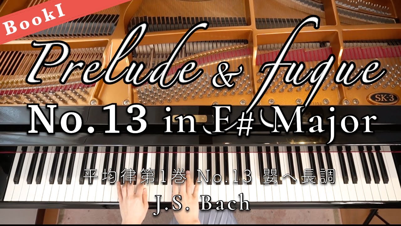 バッハ - 平均律クラヴィーア曲集 第1巻 No.13 / Bach - The Well-Tempered Clavier Book 1 No.13 in F-sharp Major BWV 858