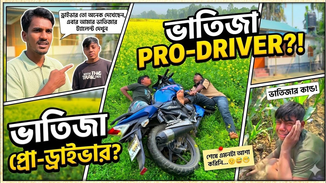 ড্রাইভার তো অনেক দেখেছেন, এবার আমার ভাতিজার ট্যালেন্ট দেখুন#শেষ_পর্যন্ত_দেখুন#মজার_ভিডিও#EpicMoment