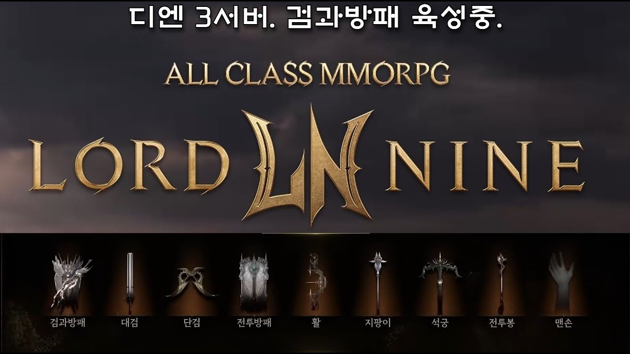 로드나인. 드디어 내일이면 각성장비가 나오는건가요 