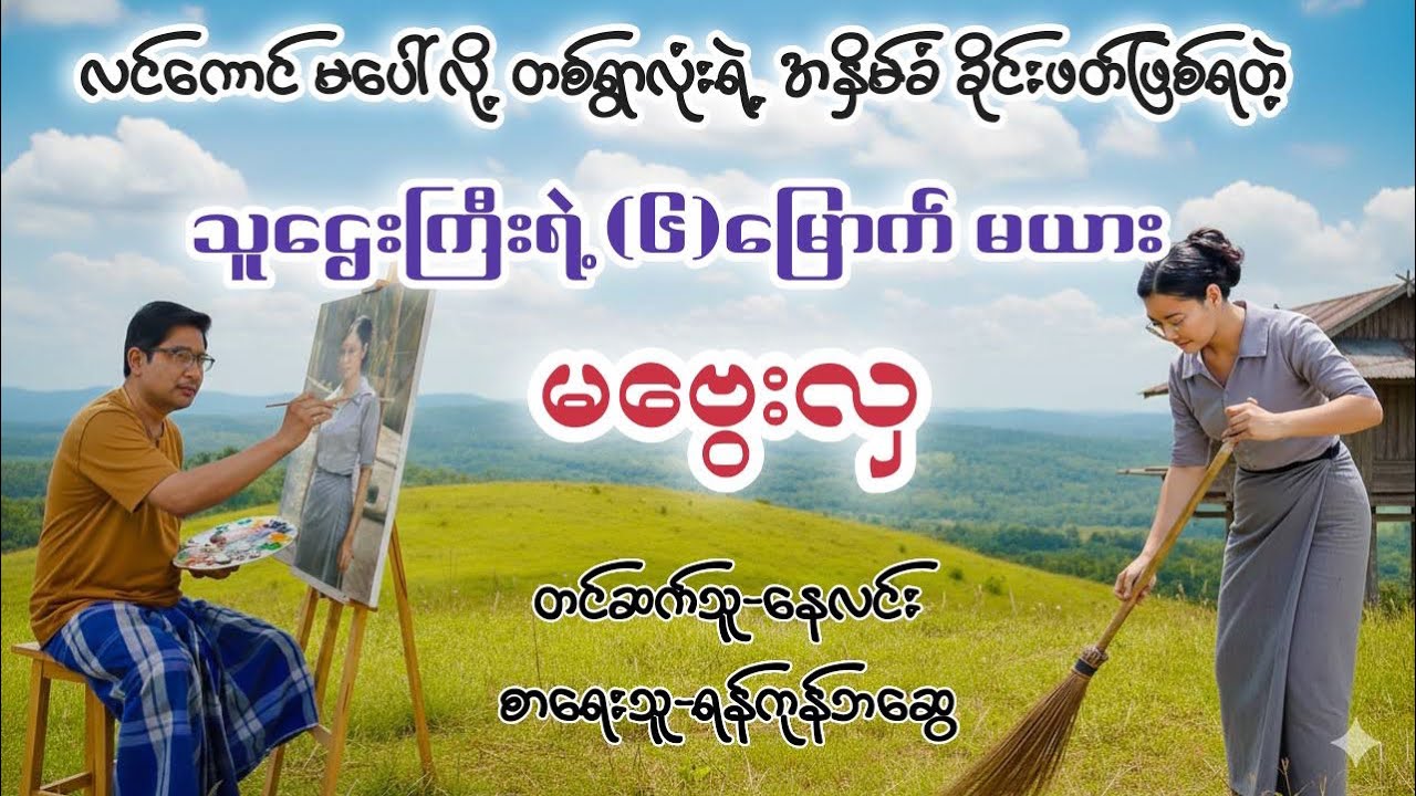 မဗွေးလှ၏ဘဝကံ(စဆုံး)#audiobooks #ရသစုံဇာတ်လမ်း 