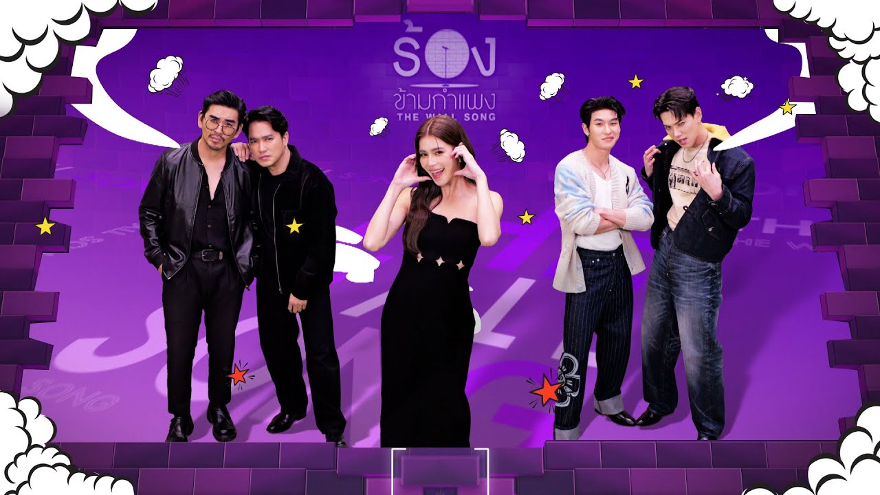 The Wall Song ร้องข้ามกำแพง | EP.273 | เอ๊ะ/สงกรานต์/ยิหวา/ต้าห์อู๋/ออฟโรด | 27 พ.ย.68 FULL EP