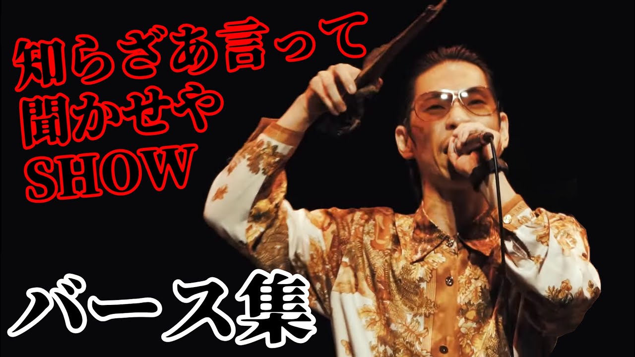 【バース集】知らざあ言って聞かせやSHOW