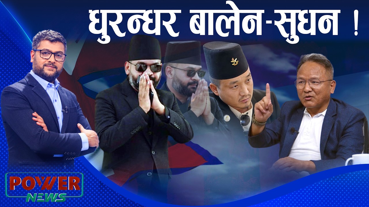 बालेन सरकारको धुरन्धर प्रारम्भ । पत्रकार जेबी पुन सँग संवाद । POWER NEWS ।