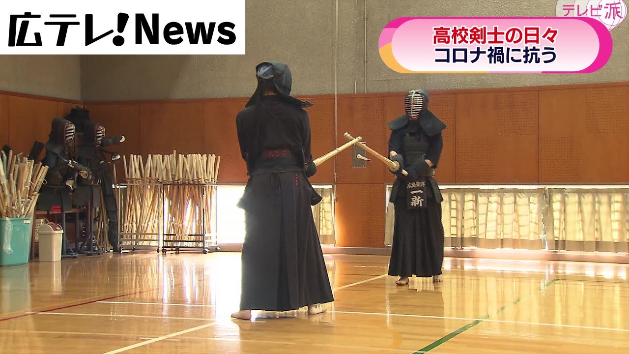 【特集】コロナ禍に抗う、高校剣士の3年間