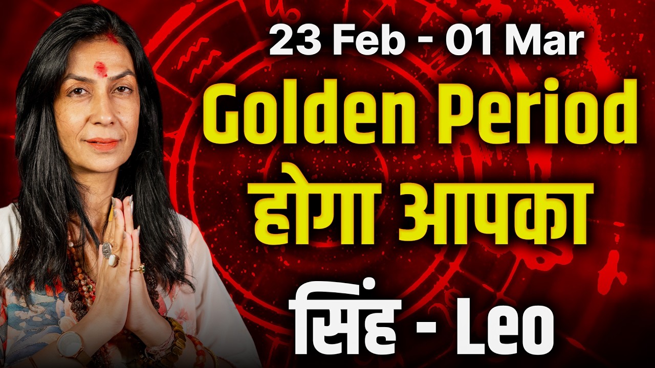 सिंह राशि 23 फरवरी से 01 मार्च 2026 | मान–प्रतिष्ठा में वृद्धि | Weekly Horoscope | #leo