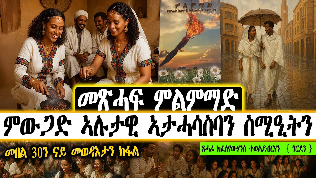 መጽሓፍ ምልምማድ ምውጋድ ኣሉታዊ ኣታሓሳስባን ስሚዒትን ~ ጸሓፊ ክፈለየውሃንስ ተወልደብርሃን  { ጎርደን  )  ~ 30 ን መወዳእታን ክፋል ክፋል