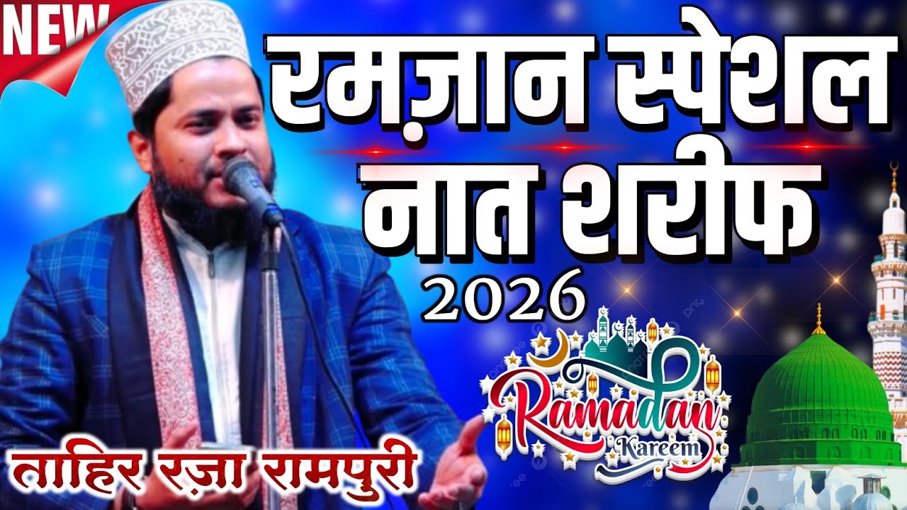 Ramzan Sharif ki special naat || Ramzan Sharif ki new naat 2026 || By Tahir Raza Rampuri New Naat 