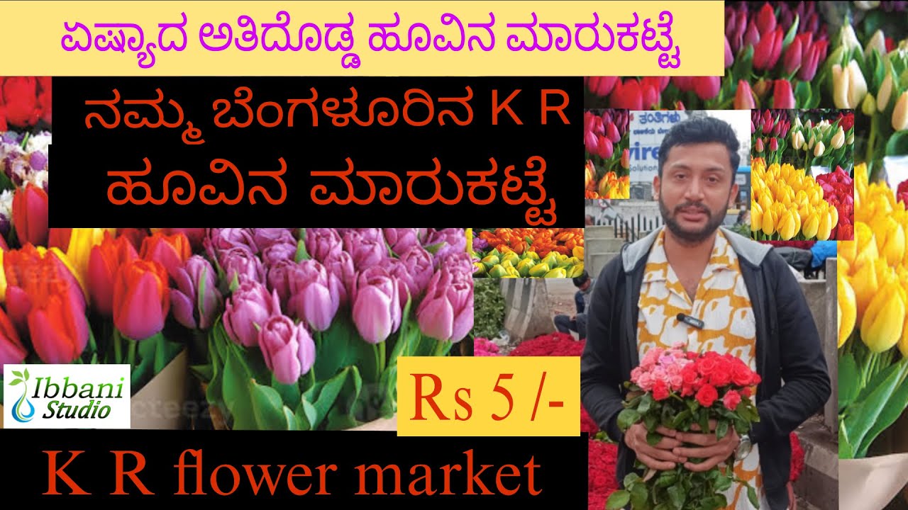 Asia's biggest flower market | K R flower market Bangalore |  ಬೆಂಗಳೂರಿನ ಅತಿದೊಡ್ಡ ಹೂವಿನ ಮಾರುಕಟ್ಟೆ