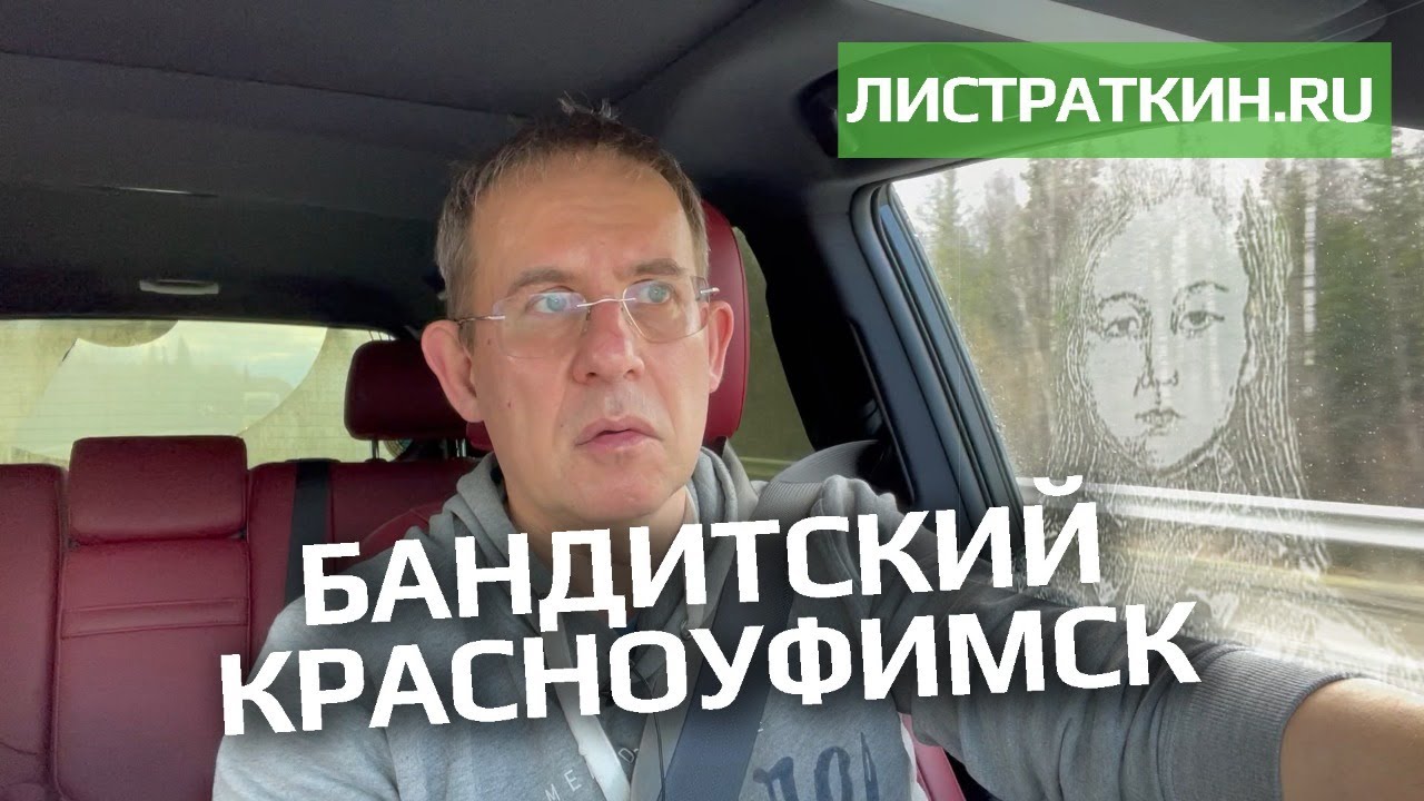Бандитский Красноуфимск