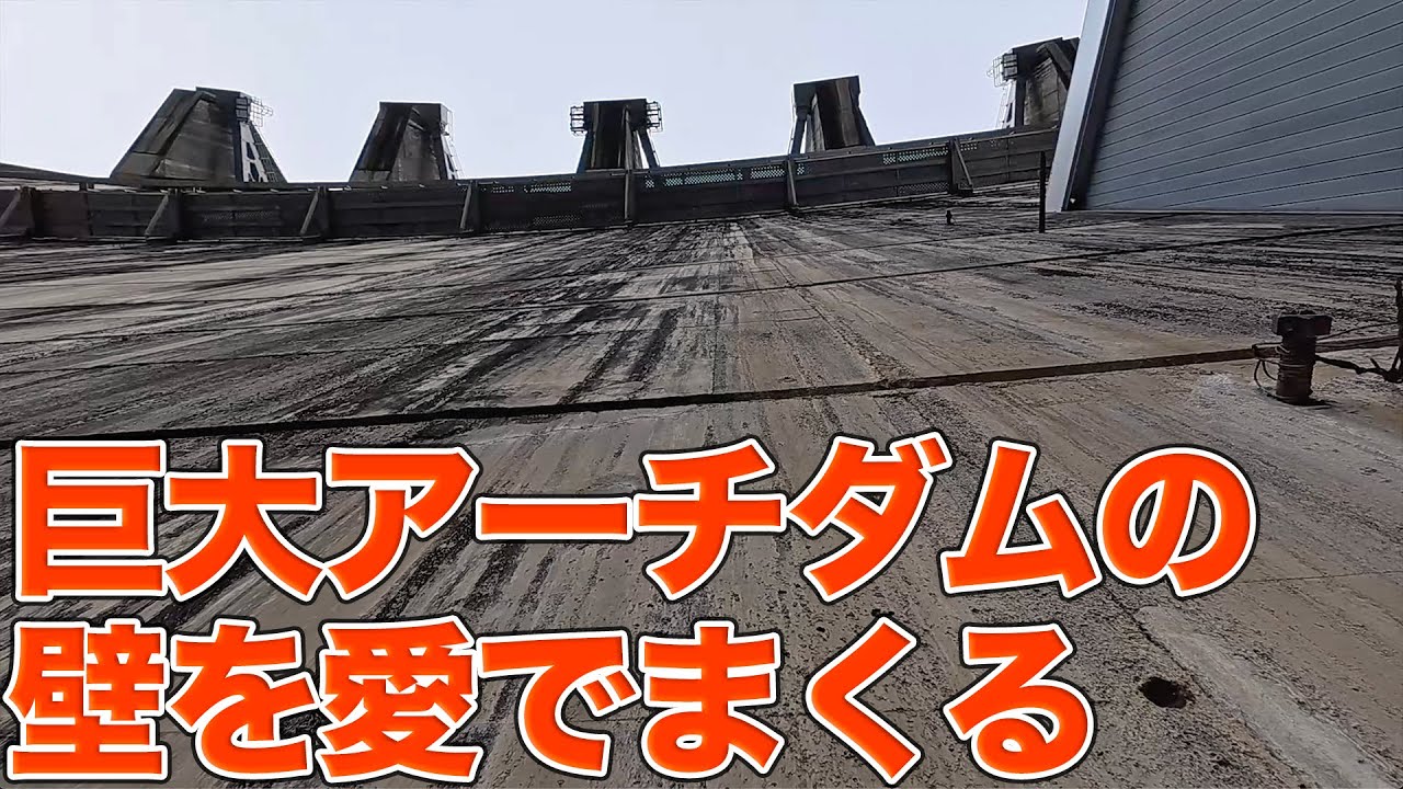 巨大アーチダムのキャットウォークから下流を見たり真下から雄大な姿を見上げたり！真名川ダム見学Part2【SiphonTV418】